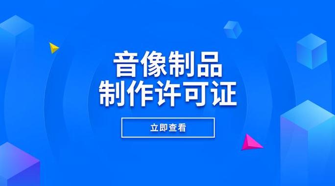 音像制品制作许可证全解析 申请条件、流程与合规要点