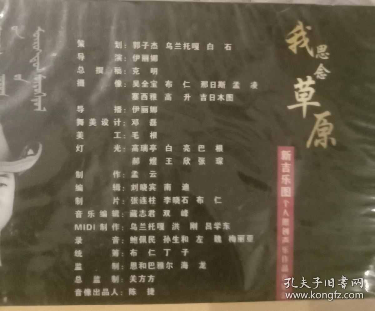 新吉乐图个人原创声乐作品音乐会。我思念草原。CD+DVD,两张碟。蒙古天籁,草原赤子。草原天籁,赤子心曲。全新,未拆封。音像制品不退不换!